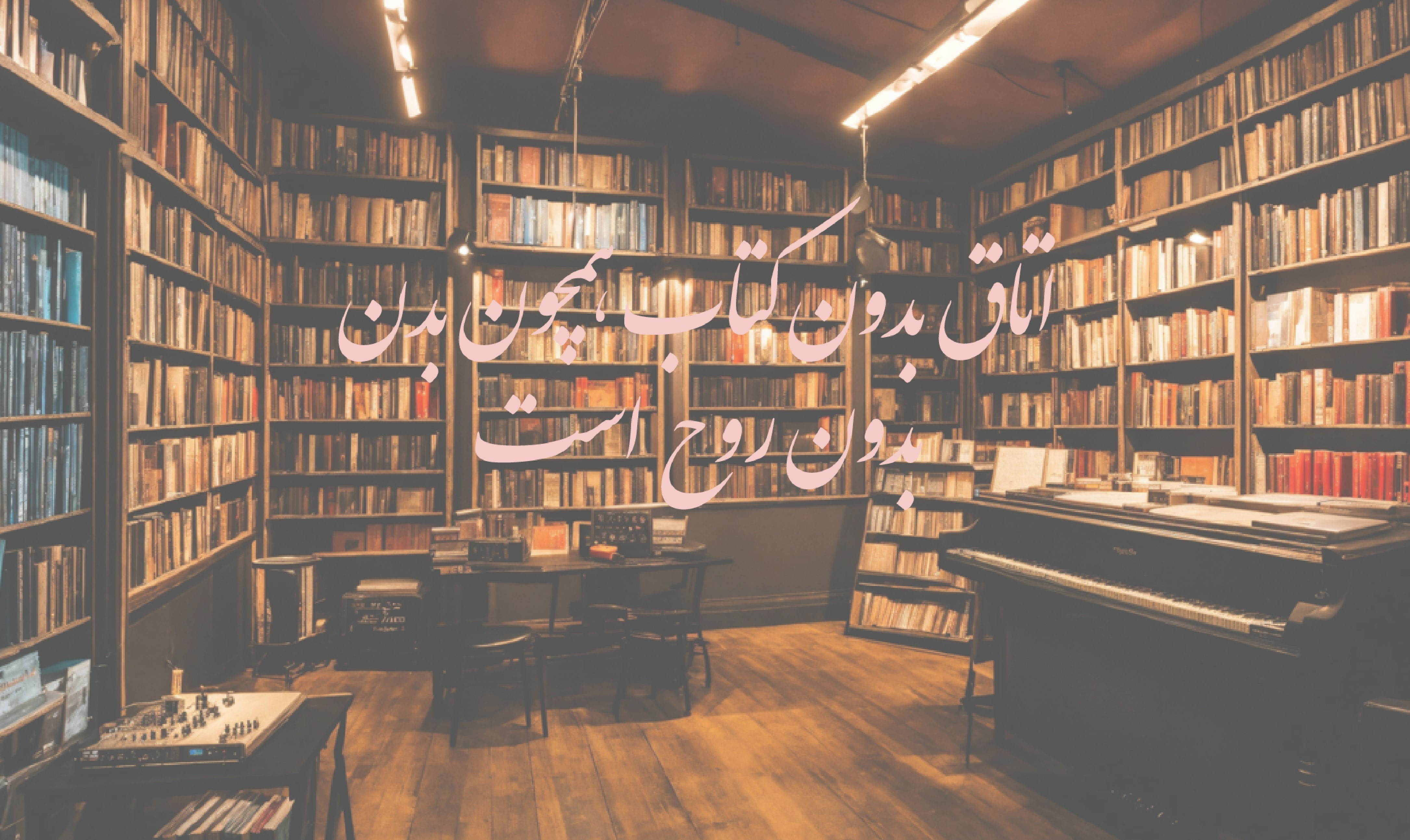 اندر دل من درون و بیرون همه اوست